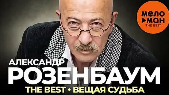 Александр Розенбаум ОК