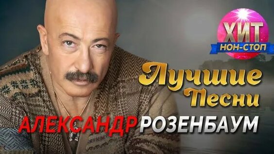 Александр Розенбаум Rutube