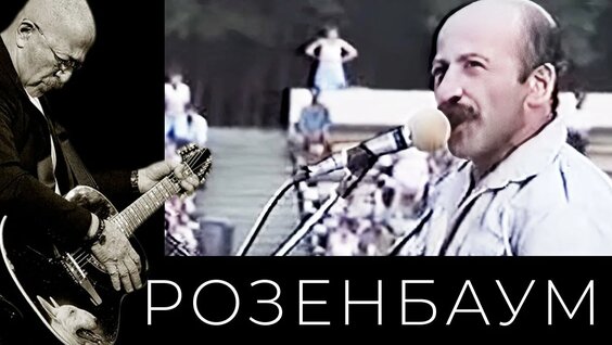 Александр Розенбаум Rutube