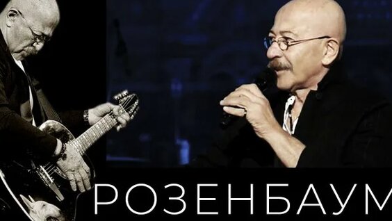 Александр Розенбаум Rutube