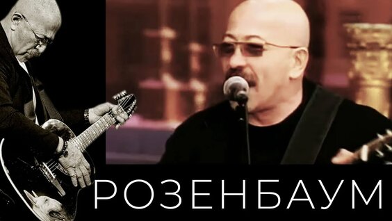 Александр Розенбаум Rutube