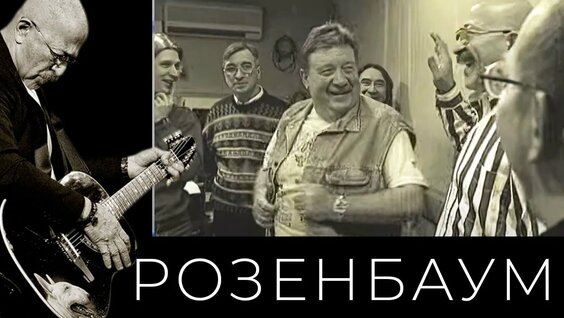 Александр Розенбаум Rutube