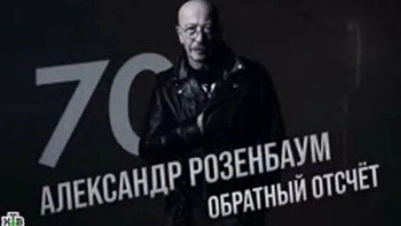 Александр Розенбаум ОК