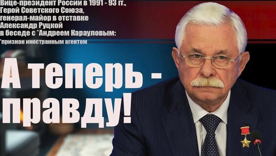 Александр Руцкой YouTube
