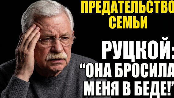 Александр Руцкой VK Видео