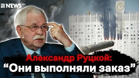 Александр Руцкой ОК