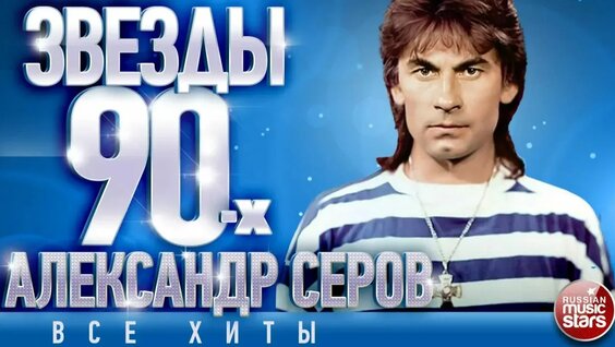 Александр Серов Rutube