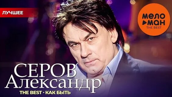 Александр Серов ОК