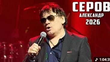 Александр Серов месяц назад