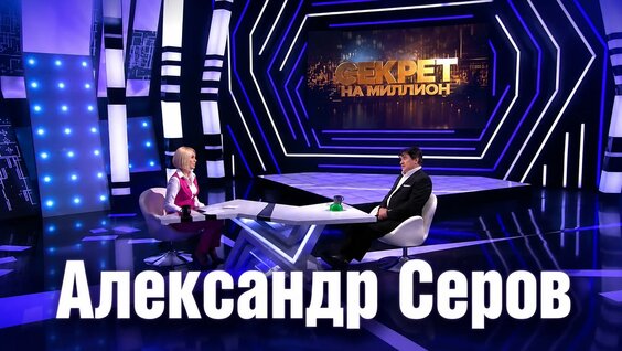 Александр Серов месяц назад
