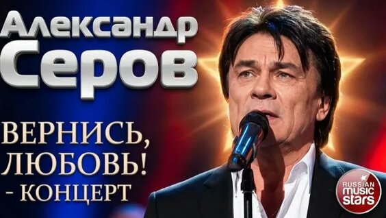 Александр Серов месяц назад