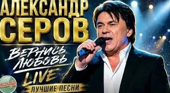 Александр Серов VK Видео