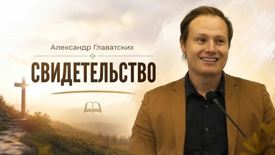 Александр Шумский Rutube