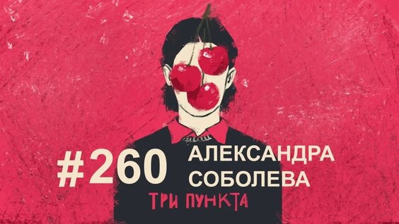 Александр Соболев YouTube