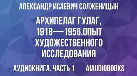 Александр Солженицын 3 дня назад