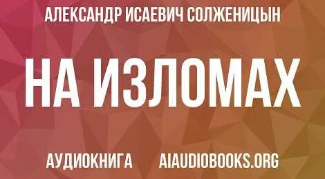 Александр Солженицын YouTube
