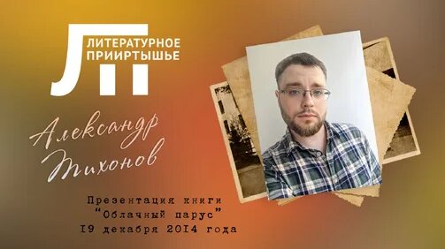 Александр Тихонов Дзен