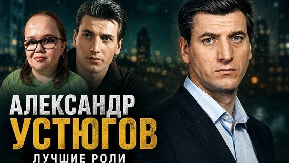 Александр Устюгов VK Видео