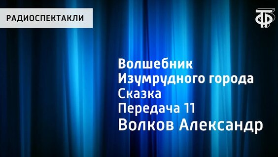 Александр Волков Rutube