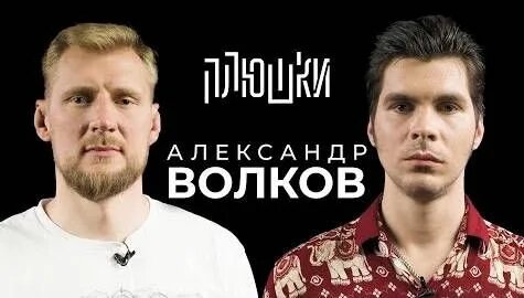 Александр Волков Rutube