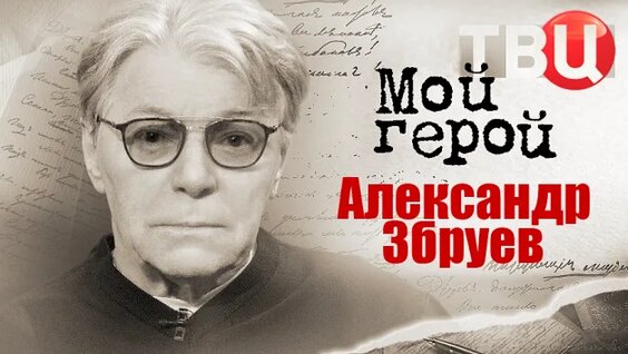 Александр Збруев Rutube