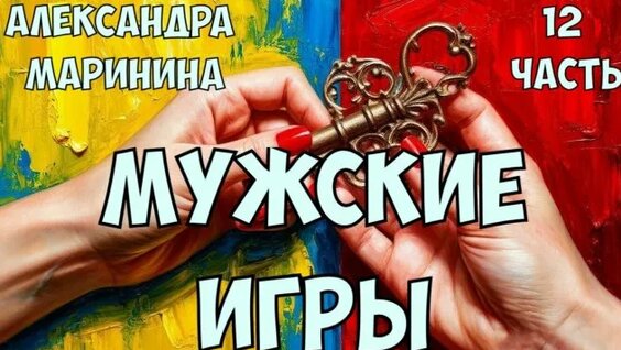Александра Маринина Rutube