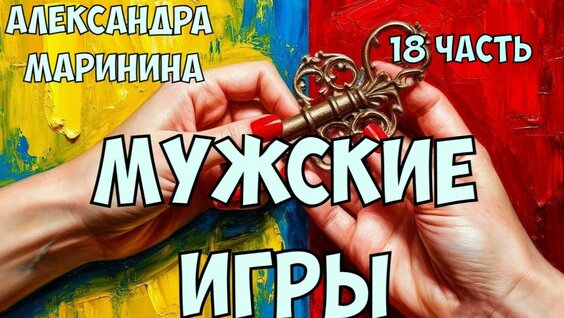 Александра Маринина Rutube