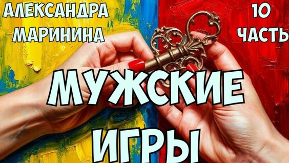 Александра Маринина Rutube