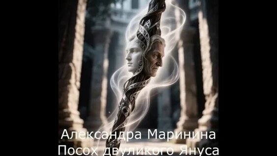 Александра Маринина Rutube