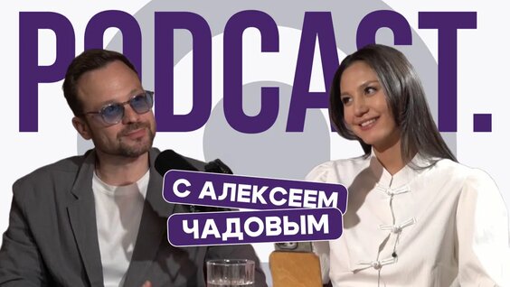 Алексей Чадов Rutube