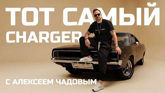 Алексей Чадов Rutube