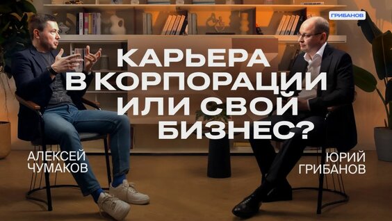 Алексей Чумаков Rutube