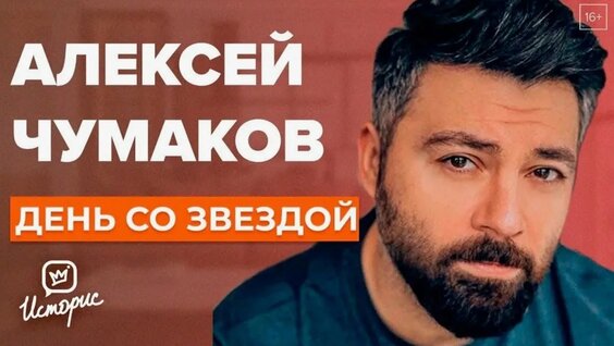 Алексей Чумаков VK Видео