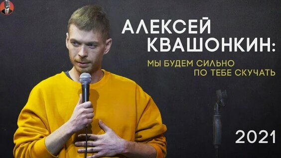 Алексей Квашонкин VK Видео