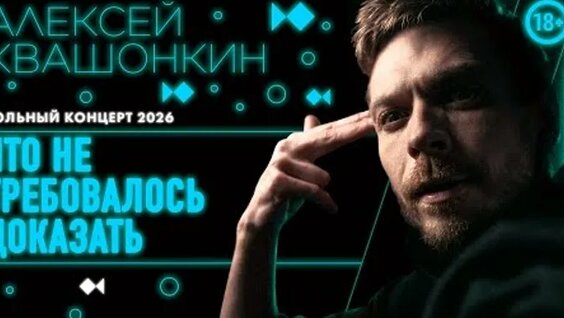 Алексей Квашонкин ОК