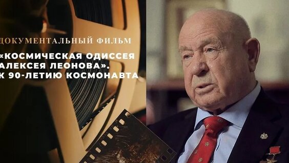 Алексей Леонов VK Видео