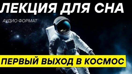 Алексей Леонов Rutube