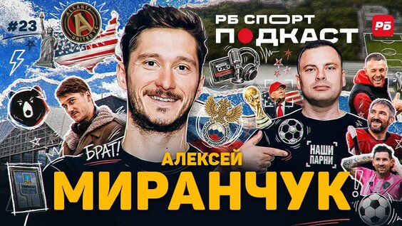 Алексей Миранчук YouTube