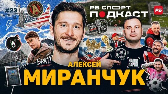 Алексей Миранчук VK Видео