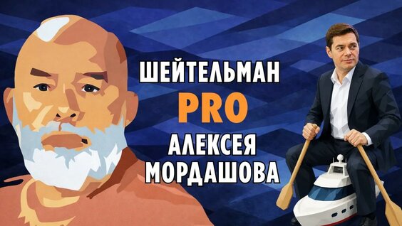 Алексей Мордашов YouTube