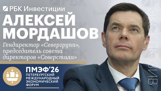 Алексей Мордашов VK Видео
