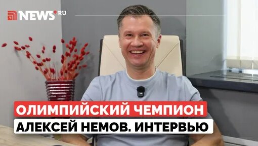 Алексей Немов Дзен