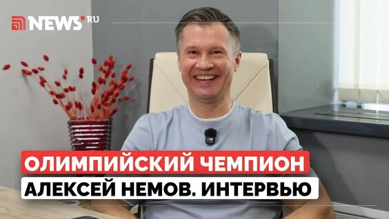 Алексей Немов YouTube