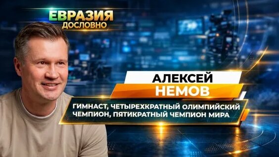 Алексей Немов Rutube