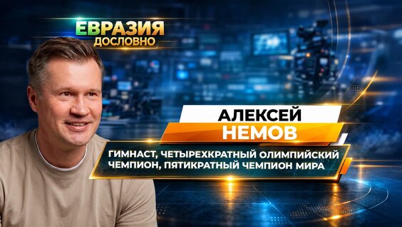 Алексей Немов VK Видео