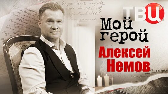 Алексей Немов Rutube