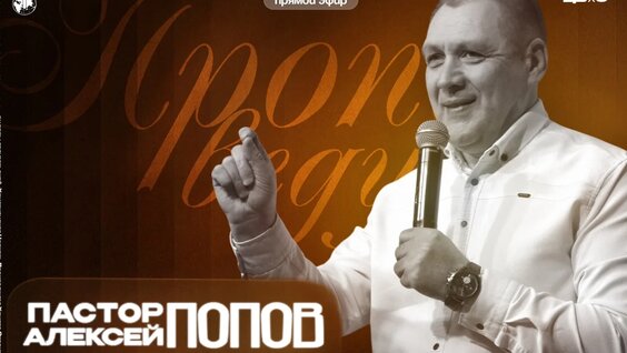 Алексей Попов VK Видео