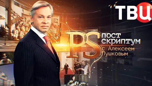 Алексей Пушков Дзен