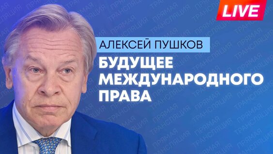 Алексей Пушков Rutube