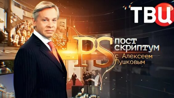 Алексей Пушков ОК